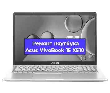 Замена материнской платы на ноутбуке Asus VivoBook 15 X510 в Новосибирске